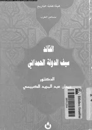 القائد سيف الدولة الحمدانى 07297 الكبيسى, حمدان عبدالمجيد