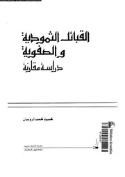 القبائل الثمودية و الصفوية دراسة مقارنة 07300 الروسان, محمود محمد
