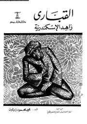 القبارى زاهد الاسكندرية 07301 زيتون، محمد محمود