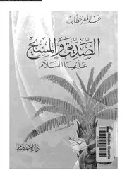 الصديق و المسيح عليهما السلام 07311 خطاب, عبدالمعز
