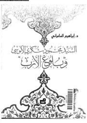 السيد محمود شكرى الالوسى و بلوغ الارب 07318 السامرائى, ابراهيم