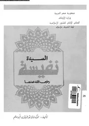 السيدة نفيسة رضى الله عنها 07320 ابو علم، توفيق
