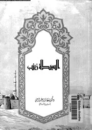 السيدة زينب عقيلة بنى هاشم رضى الله عنها 07321 بنت الشاطىء