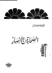 الصحابة من الانصار 07323 مؤنس, حسين