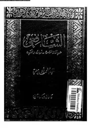 الشافعى حياته و عصره آراءه و فقهه 07326 ابوزهرة, محمد