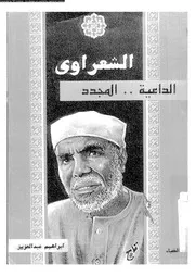 الشعراوي الداعية المجدد 07328 عبد العزيز، ابراهيم