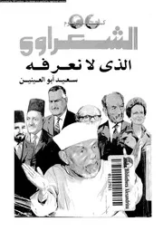 الشعراوى الذى لا نعرفه 07329 ابوالعنين, سعيد