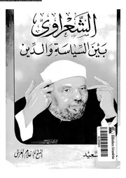 الشعراوي بين السياسة و الدين 07330 السعيد، سناء