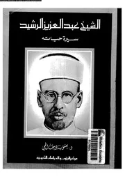 الشيخ عبدالعزيز الرشيد سيرة حياته 07333 الحجى، يعقوب يوسف