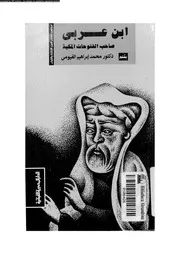 الشيخ الاكبر ابن عربى صاحب الفتوحات المكية 07335 الفيومى، محمد ابراهيم