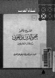 الشيخ الاكبر محى الدين بن العربى سلطان العارفين 07336 القرنى، عبد