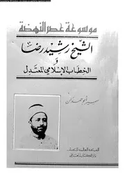 الشيخ رشيد رضا و الخطاب الاسلامى المعتدل 07345 ابو حمدان، سمير