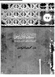 الشريف الأدريسى اشهر جغرافى العرب و الاسلام 07348 حسن، محمد عبد