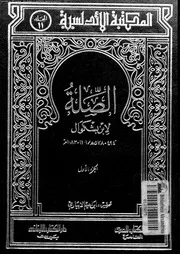 الصلة 07351 ابن بشكوال، ابو القاسم خلف بن عبد الملك بن سعود ال