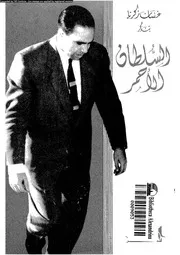 السلطان الاحمر