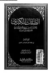 الطبقات الكبرى 07363 ابن سعد، ابو عبد الله محمد بن سعد بن منيع الزهرى