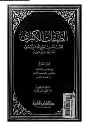 الطبقات الكبرى 07365 ابن سعد، ابو عبد الله محمد بن سعد بن منيع الزهرى