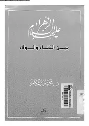 الزهراء عليها السلام بين الثناء و الولاء 07375 عكام, محمود