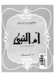 ام النبى عليه الصلاة و السلام 07377 بنت الشاطىء