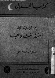 أم الرسول محمد آمنة بنت وهب 07378 د بنت الشاطئ