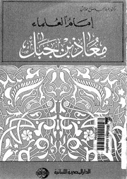 امام العلماء معاذ بن جبل 07382 حمدان، عبد الحميد صالح