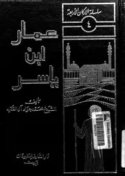 عمار بن ياسر 07384 الشيخ محمد جواد أل الفقيه