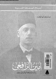 أمين الرافعي رائد صحافة الرأي في مصر 07385 صبري أبو المجد