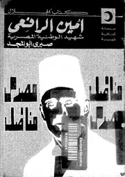كتاب الهلال العدد 366 أمين الرافعي شهيد الوطنية المصرية 07386 صبري
