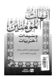 امهات المؤمنين و سيدات اخريات 07388 عبيد، منصور الرفاعى