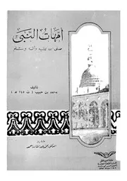 امهات النبى صلى الله عليه و سلم 07389 ابن حبيب، ابو جعفر محمد بن