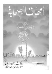 امهات الصحابة 07390 الشناوى، عبد العزيز