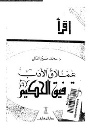 عملاق الادب توفيق الحكيم 07391 الدالى، محمد حسين