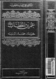 عمر بن الخطاب حياته علمه ادبه 07396 الخطيب, على احمد