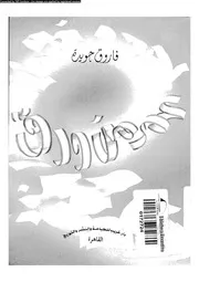 عمر من ورق