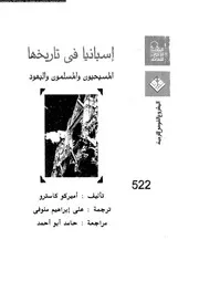 اسبانيا فى تاريخها المسيحيون و المسلمون و اليهود 07411 كاسترو، اميريكو