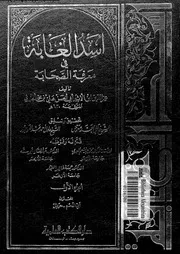 أسد الغابة في معرفة الصحابة الجزء 01 07413 عز الدين ابن الأثير أبي