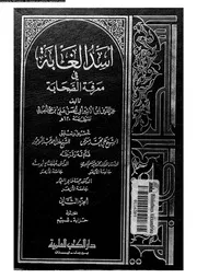 أسد الغابة في معرفة الصحابة الجزء 02 07414 عز الدين ابن الأثير أبي