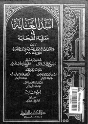 أسد الغابة في معرفة الصحابة الجزء 03 07415 عز الدين ابن الأثير أبي