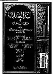 أسد الغابة في معرفة الصحابة الجزء 04 07416 عز الدين ابن الأثير أبي
