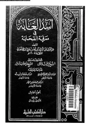 أسد الغابة في معرفة الصحابة الجزء 05 07417 عز الدين ابن الأثير أبي