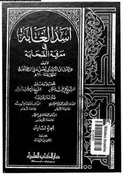 أسد الغابة في معرفة الصحابة الجزء 06 07418 عز الدين ابن الأثير أبي