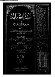 أسد الغابة في معرفة الصحابة الجزء 07 07419 عز الدين ابن الأثير أبي