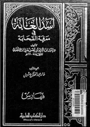أسد الغابة في معرفة الصحابة الجزء 08 07420 عز الدين ابن الأثير أبي