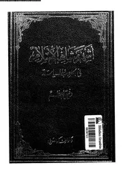اشهر مشاهير الاسلام فى الحروب و السياسة 07423 العظم, رفيق