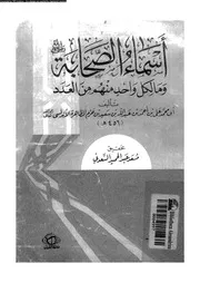 اسماء الصحابة و ما لكل واحد منهم من العدد 07427 ابن حزم، ابو محمد