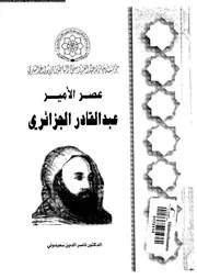عصر الامير عبد القادر الجزائرى 07430 سعيدونى، ناصر الدين