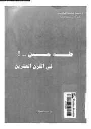 عطاءات اسرة طه حسين الببليوجرافية، او، طه حسين فى الخالدين 07432