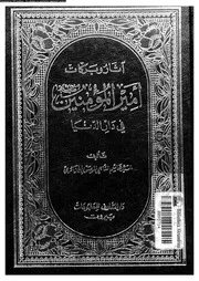اثار و بركات امير المؤمنين عليه السلام فى دار الدنيا 07434 الجزائرى