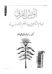 اويس القرنى سيد التابعين و علم الاصفياء 07435 داود, عبدالبارى محمد