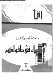 عظماء فى طفولتهم 07439 قنديل، محمد المنسى